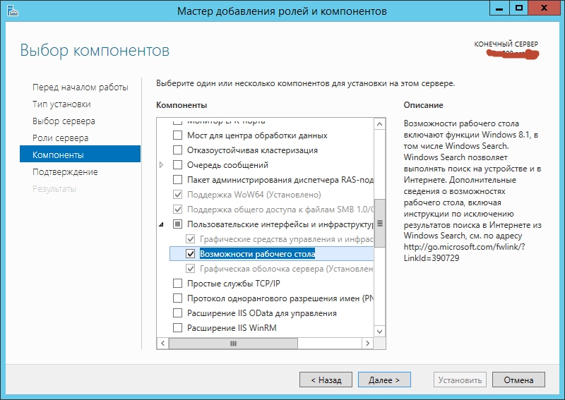 Рисунок 23 - Установка компонента "Возможности рабочего стола". Windows Server 2012 R2