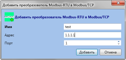 Рисунок 13 - Ввод параметров преобразователя Modbus RTU в Modbust TCP