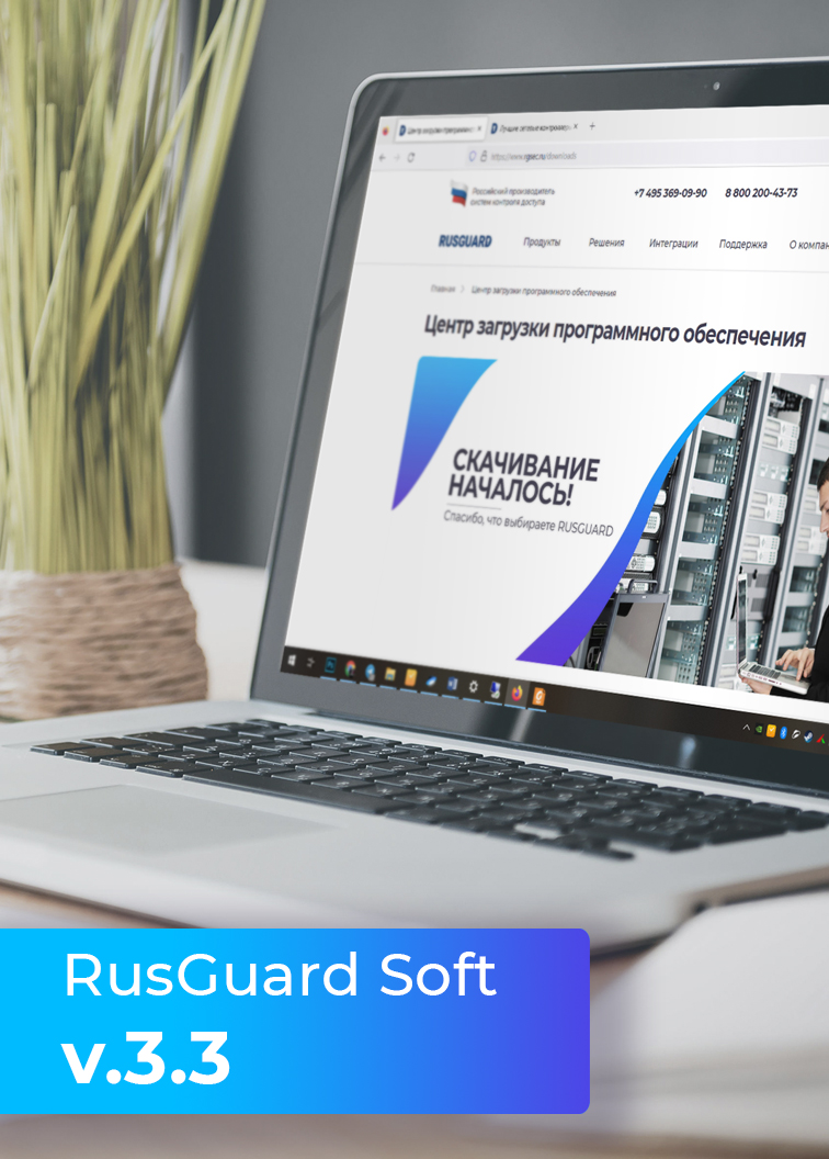 Доступно обновление RusGuard v.3.3